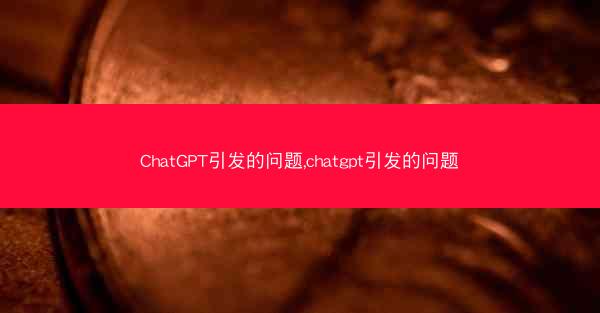 ChatGPT引发的问题,chatgpt引发的问题