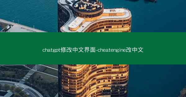 chatgpt修改中文界面-cheatengine改中文