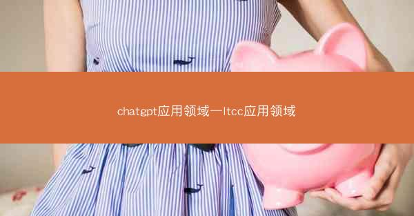chatgpt应用领域—ltcc应用领域