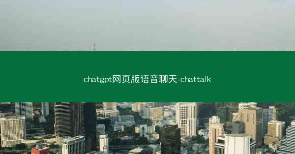chatgpt网页版语音聊天-chattalk