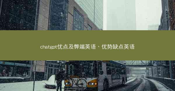 chatgpt优点及弊端英语、优势缺点英语