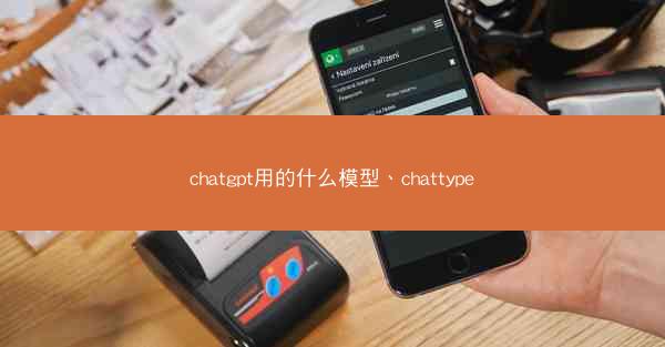 chatgpt用的什么模型、chattype