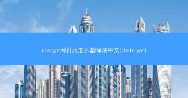 chatgpt网页版怎么翻译成中文(chatcrypt)