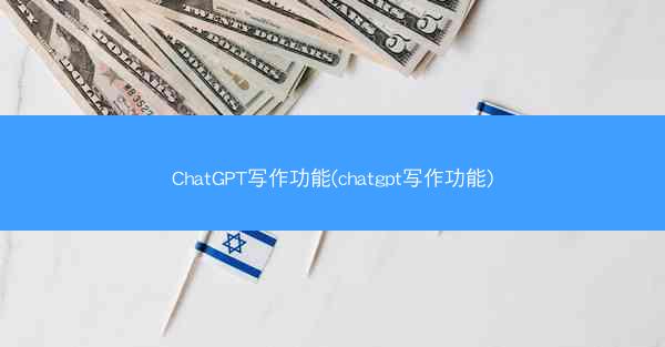 ChatGPT写作功能(chatgpt写作功能)