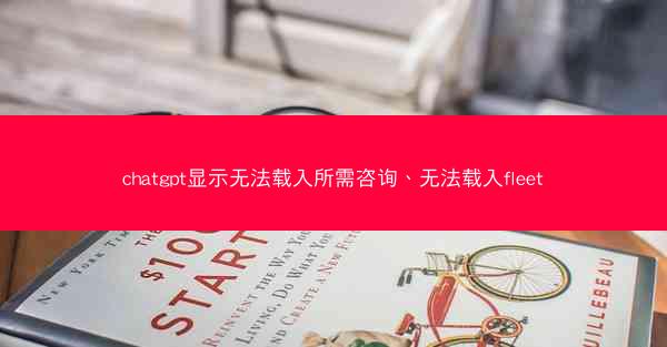 chatgpt显示无法载入所需咨询、无法载入fleet