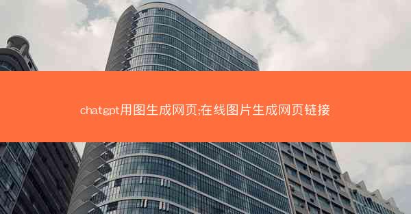 chatgpt用图生成网页;在线图片生成网页链接