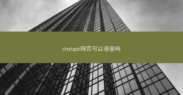 chatgpt网页可以语音吗