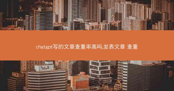 chatgpt写的文章查重率高吗,发表文章 查重