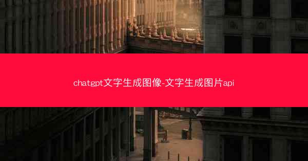 chatgpt文字生成图像-文字生成图片api