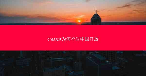 chatgpt为何不对中国开放