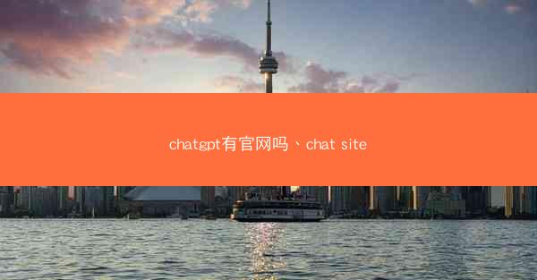 chatgpt有官网吗、chat site