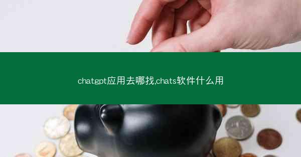 chatgpt应用去哪找,chats软件什么用