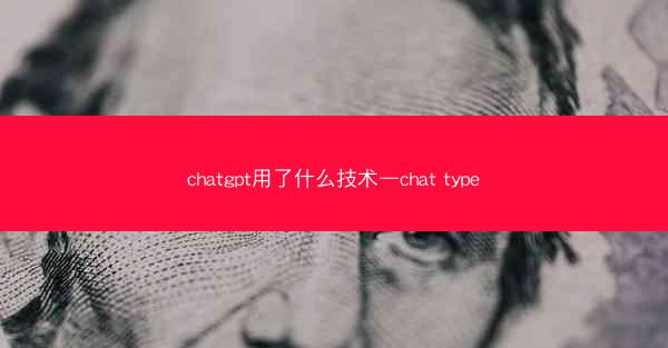 chatgpt用了什么技术—chat type