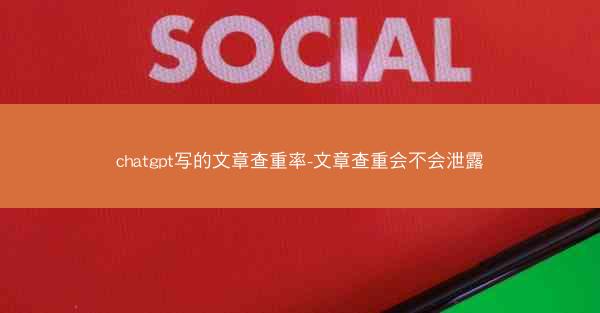 chatgpt写的文章查重率-文章查重会不会泄露