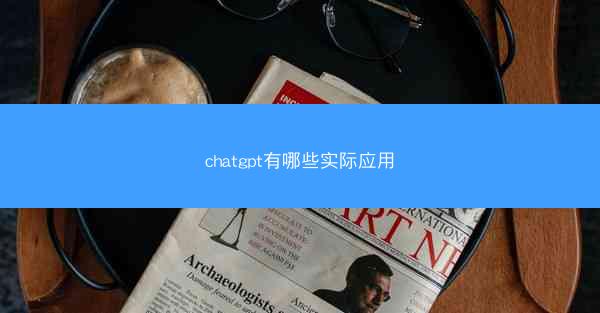 chatgpt有哪些实际应用
