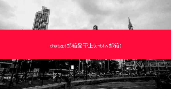 chatgpt邮箱登不上(chbtw邮箱)