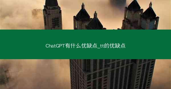 ChatGPT有什么优缺点_tt的优缺点