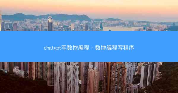 chatgpt写数控编程、数控编程写程序