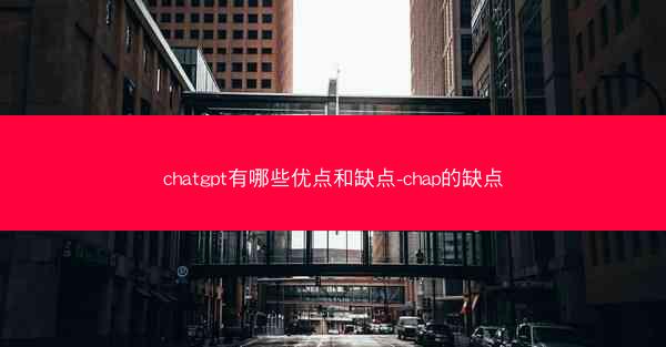 chatgpt有哪些优点和缺点-chap的缺点