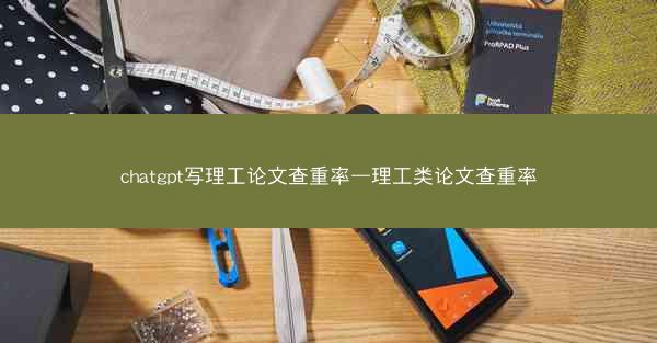 chatgpt写理工论文查重率—理工类论文查重率