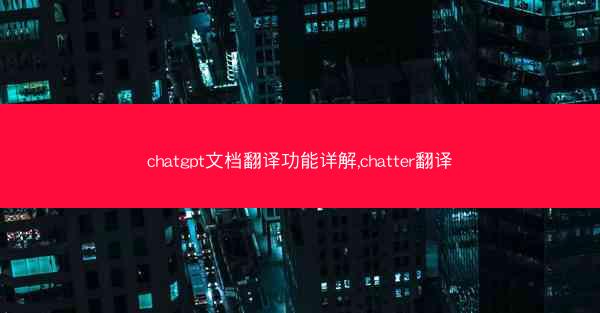 chatgpt文档翻译功能详解,chatter翻译
