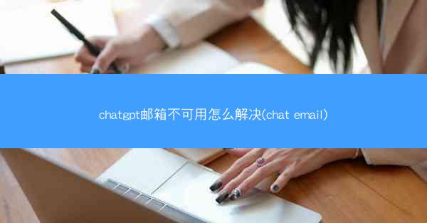 chatgpt邮箱不可用怎么解决(chat email)