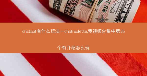 chatgpt有什么玩法—chatroulette,我视频合集中第35个有介绍怎么玩