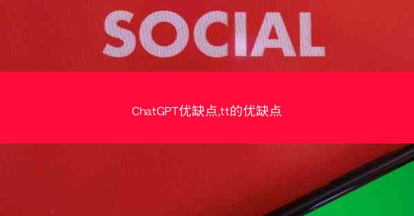 ChatGPT优缺点,tt的优缺点