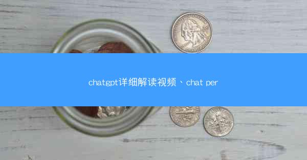chatgpt详细解读视频、chat per