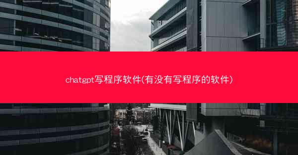 chatgpt写程序软件(有没有写程序的软件)