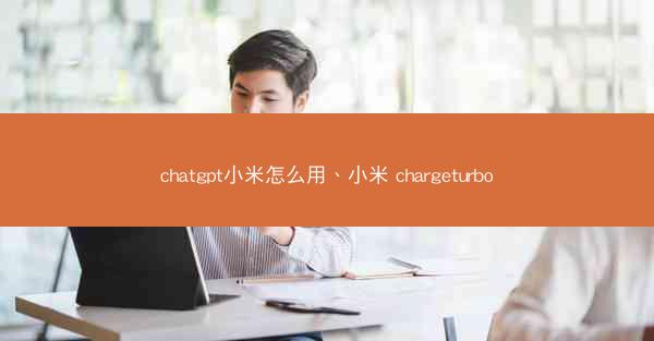 chatgpt小米怎么用、小米 chargeturbo