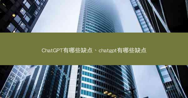 ChatGPT有哪些缺点、chatgpt有哪些缺点