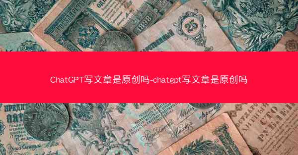 ChatGPT写文章是原创吗-chatgpt写文章是原创吗