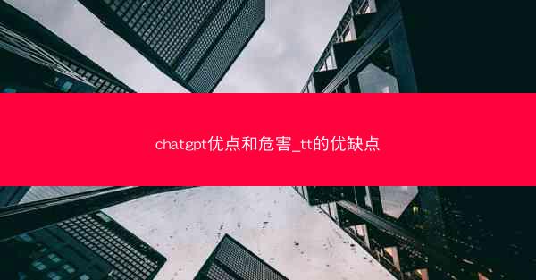 chatgpt优点和危害_tt的优缺点