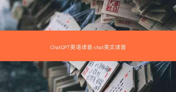 ChatGPT英语读音-chat英文读音