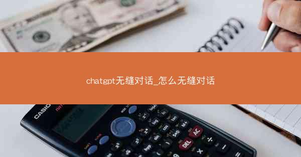 chatgpt无缝对话_怎么无缝对话