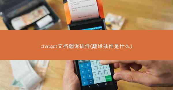 chatgpt文档翻译插件(翻译插件是什么)