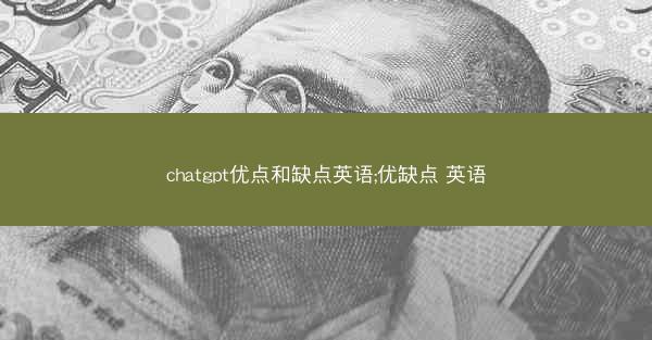 chatgpt优点和缺点英语;优缺点 英语