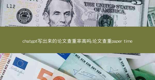 chatgpt写出来的论文查重率高吗;论文查重paper time