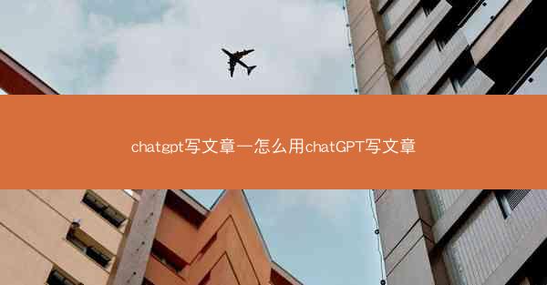 chatgpt写文章—怎么用chatGPT写文章