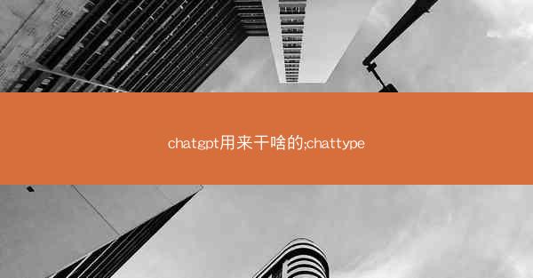 chatgpt用来干啥的;chattype