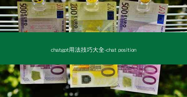 chatgpt用法技巧大全-chat position