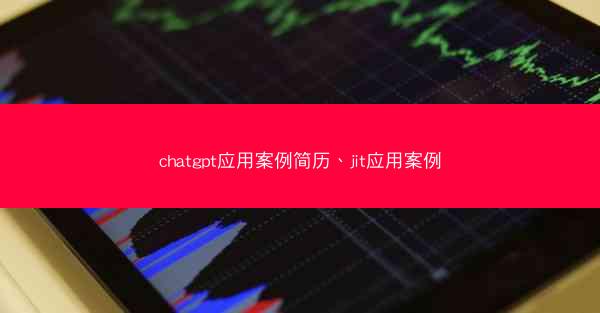 chatgpt应用案例简历、jit应用案例