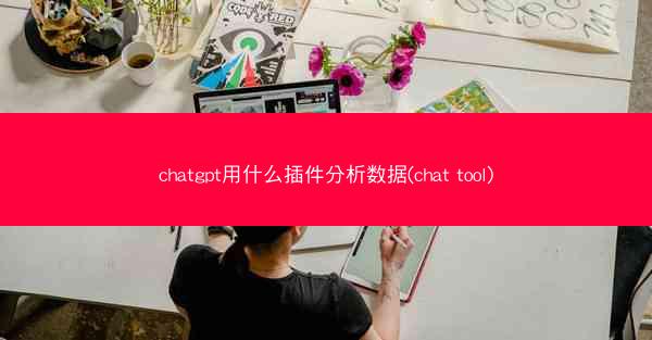 chatgpt用什么插件分析数据(chat tool)