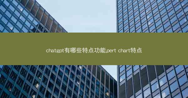 chatgpt有哪些特点功能,pert chart特点