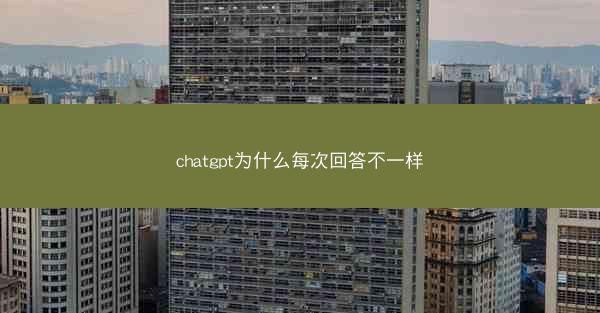 chatgpt为什么每次回答不一样
