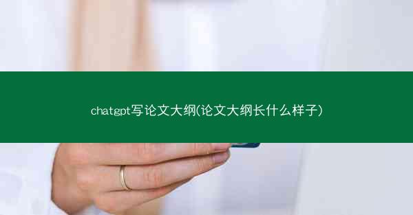 chatgpt写论文大纲(论文大纲长什么样子)