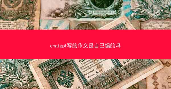 chatgpt写的作文是自己编的吗