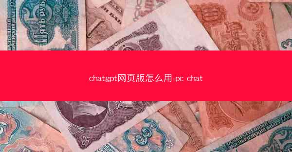 chatgpt网页版怎么用-pc chat