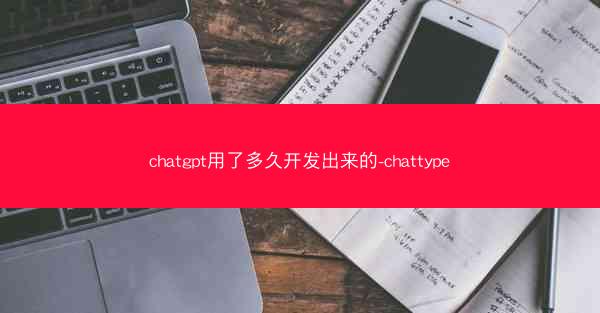 chatgpt用了多久开发出来的-chattype